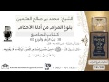 39 بلوغ المرام شرح حديث أبي هريرة من حسن اسلام المرء تركه ما لا يعنيه شيخ محمد بن صالح العثيمين 