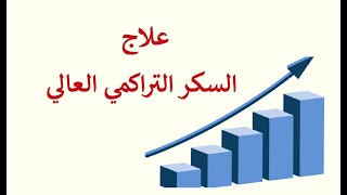 علاج السكر التراكمي العالي