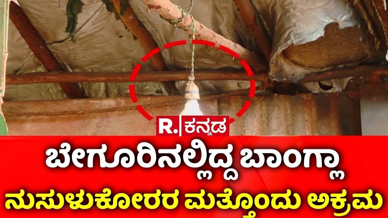 Bangladeshis' Electricity Theft EXPOSED : ಬೇಗೂರಿನಲ್ಲಿದ್ದ ಬಾಂಗ್ಲಾ    ನುಸುಳುಕೋರರ ಮತ್ತೊಂದು ಅಕ್ರಮ