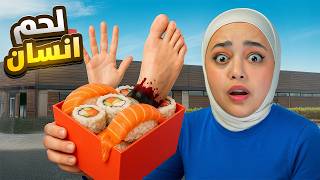 اشتغلت بمطعم سوشي بلحم بشري؟ 😨