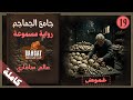 رواية غموض مسموعة جامع الجماجم عالم سافاري مسموعة كاملة