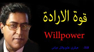 قوة الارادة .Willpower