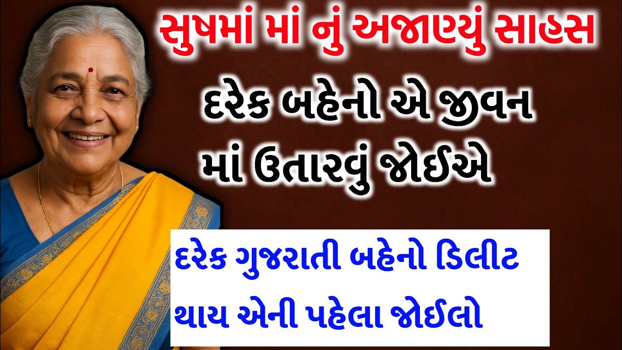 સુષમાં માં નું અજાણ્યું સાહસ | દરેક બહેનો આજે જ જોઈલો | Moral story Gujarati | gujarati suvichar..! 