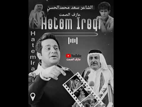 حاتم العراقي    جبروها غصب مع الشاعر سعد محمد الحسن البهادلي