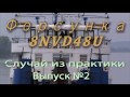 Форсунка двигателя 8NVD48U