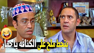 امال بيحطوا عليها ايه يا دولا| هتموت ضحك على رمزي الغبي لما حط ملح على الكنافه🤣🤣#راجل_وست_ستات