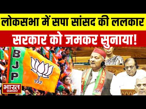 लोकसभा में सपा सांसद Naresh Uttam Patel की ललकार, सरकार को जमकर सुनाया!