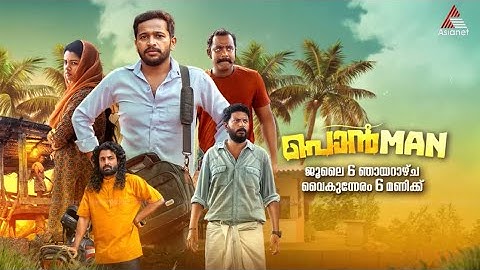 പൊൻമാൻ, ജൂലൈ 6 ഞായറാഴ്ച്ച വൈകുന്നേരം 6 മണിക്ക് നമ്മുടെ ഏഷ്യാനെറ്റിൽ #Promo