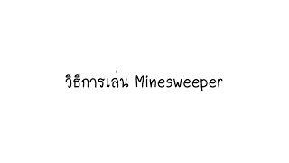 วิธีการเล่น Minesweeper (เบื้องต้น) screenshot 3