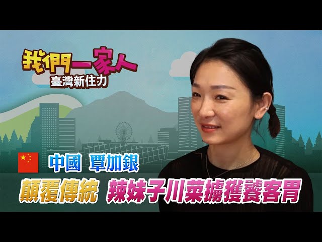 顛覆小金門傳統美味　辣妹子川菜擄獲饕客的胃