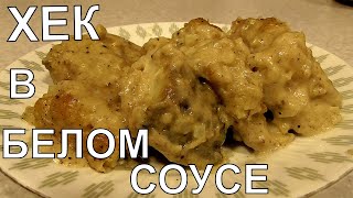 Вкуснейший хек в белом соусе Хек в молочном соусе в духовке