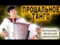 😢СЛЕЗЫ НА ГЛАЗАХ ОТ ГОЛОСА - Спустилась ночь (Прощальное танго) - поет Вячеслав Абросимов