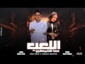 اللعب مع الشياطين مملكه الشياطين ارض المنوفيه غناء رامي بيكو تيسير مصطفى توزيع الزعيم برودكشن 2026 