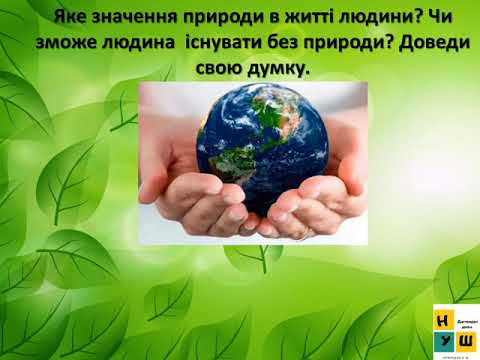 Урок 62.  Ощадливе використання  природних ресурсів. ЯДС 3 клас  за підручником І.Жаркової