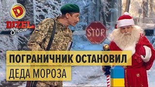 Случай на украинской границе: пограничник остановил Деда Мороза - Дизель Шоу | ЮМОР ICTV НОВЫЙ ГОД