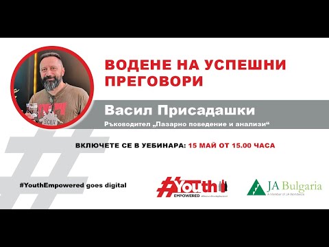 #YouthEmpowered goes digital  Водене на преговори