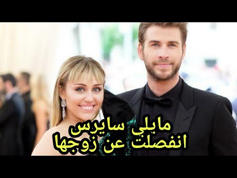 إنفصال مايلي سايروس والسبب