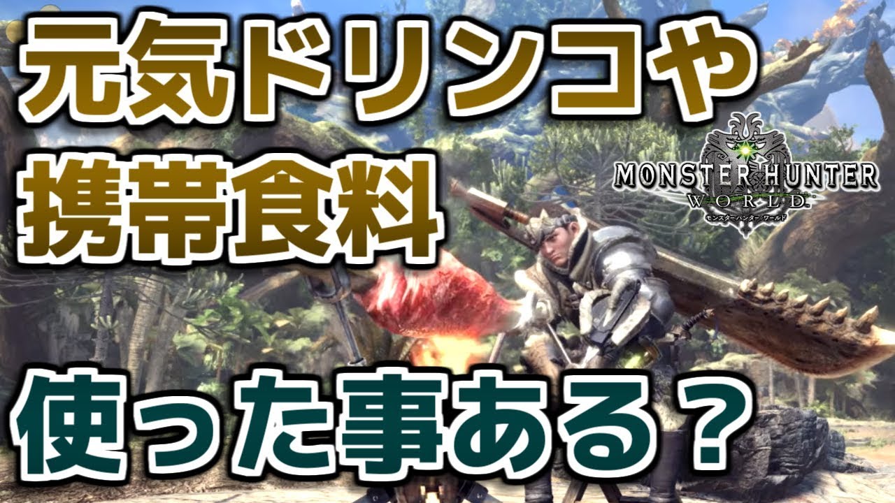 Mhw そういや元気ドリンコや携帯食料全く使ってないな モンハンワールド Youtube