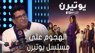 السيناريست أيمن سلامة: ما بعرفش أشتغل مع حد مبحبوش.. وده سبب الهجوم على مسلسل يوتيرن