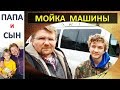 Мойка машины вместе!!!!  Папа и Сын. Алексей и Вова Савченко.