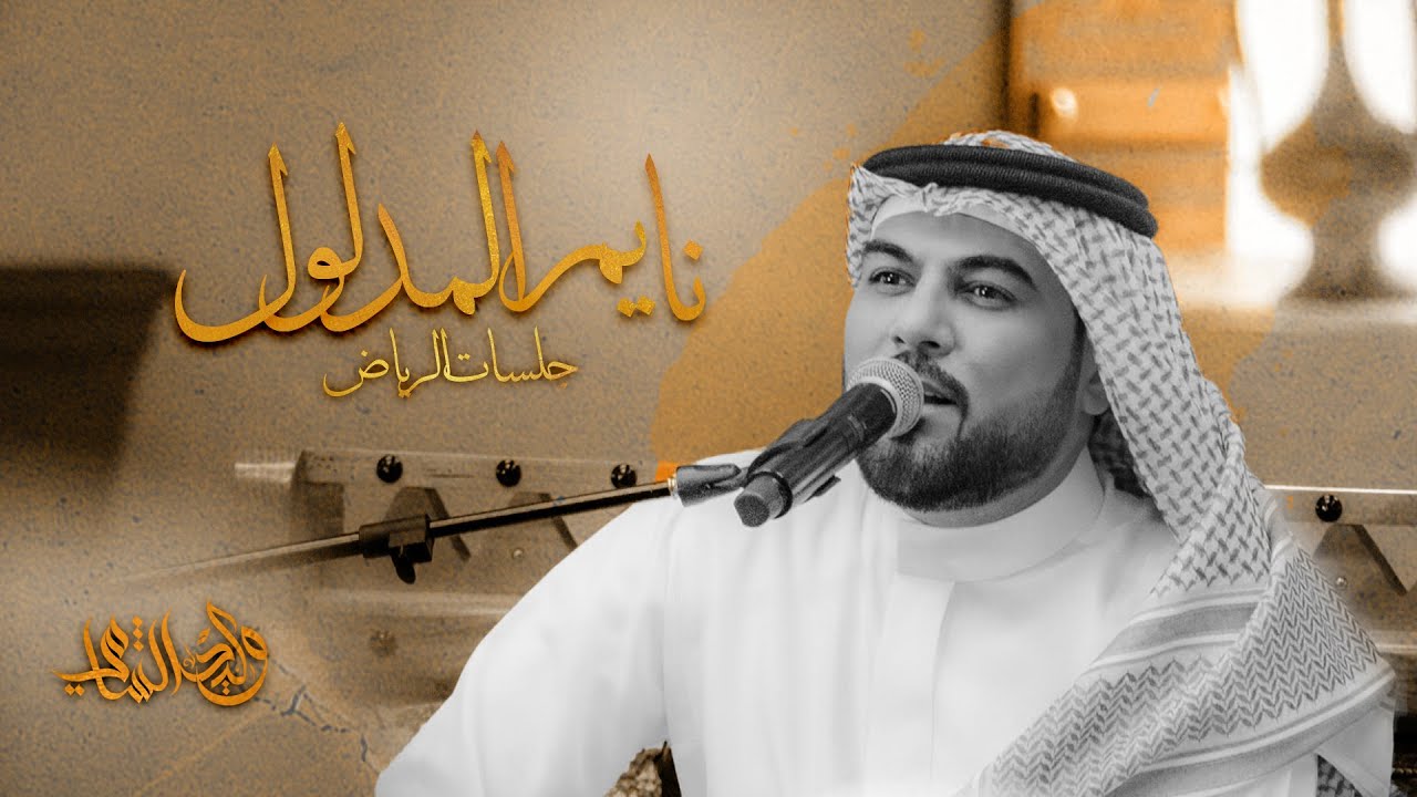 وليد الشامي - نايم المدلول | جلسات الرياض 2024
