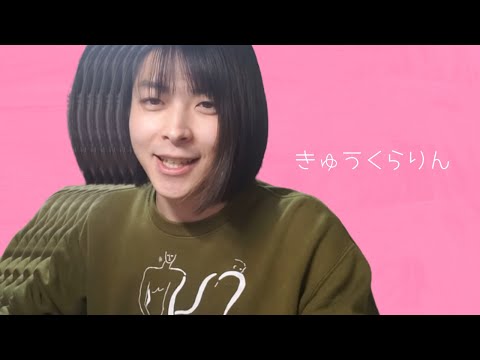 【小林私】'きゅうくらりん' - いよわ feat.可不 (2023/02/01)