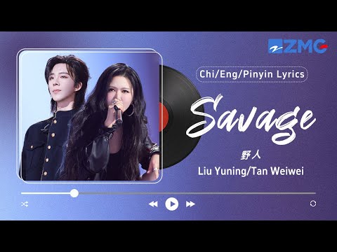 Unstoppable Wild Power Savage Liu Yuning Tan Weiwei Chi Eng Pinyin Lyrics 野人