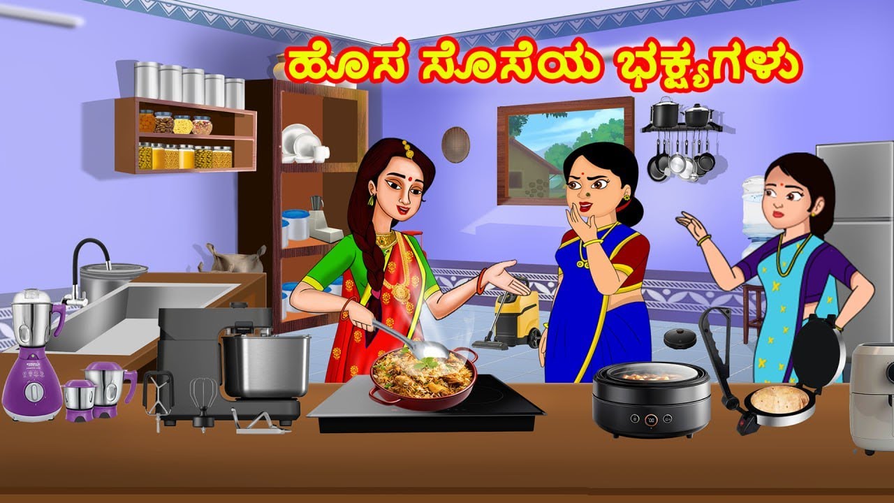 ಹೊಸ ಸೊಸೆಯ ಭಕ್ಷ್ಯಗಳು | Atte  vs Sose | Kannada Moral Stories | Stories in Kannada | Jaitra Tv Kannada