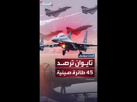 في يوم واحد تايوان ترصد 45 طائرة صينية قرب مياهها