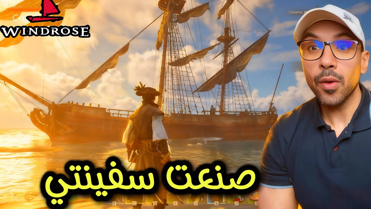 ويندروز القراصنة : صنعت سفينتي وعثرت على طاقمي ❤️ لعبة سرفايفل windrose