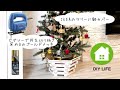 【DIY】#19 鉢カバーを作成 / 南プロヴァンス風の部屋になるのか！