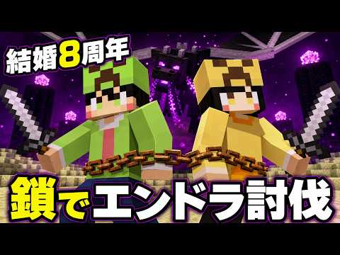 【マインクラフト】72さんと結婚8周年記念生配信 青銅の鎖につながれた状態でエンドラ討伐チャレンジ【青銅婚式】