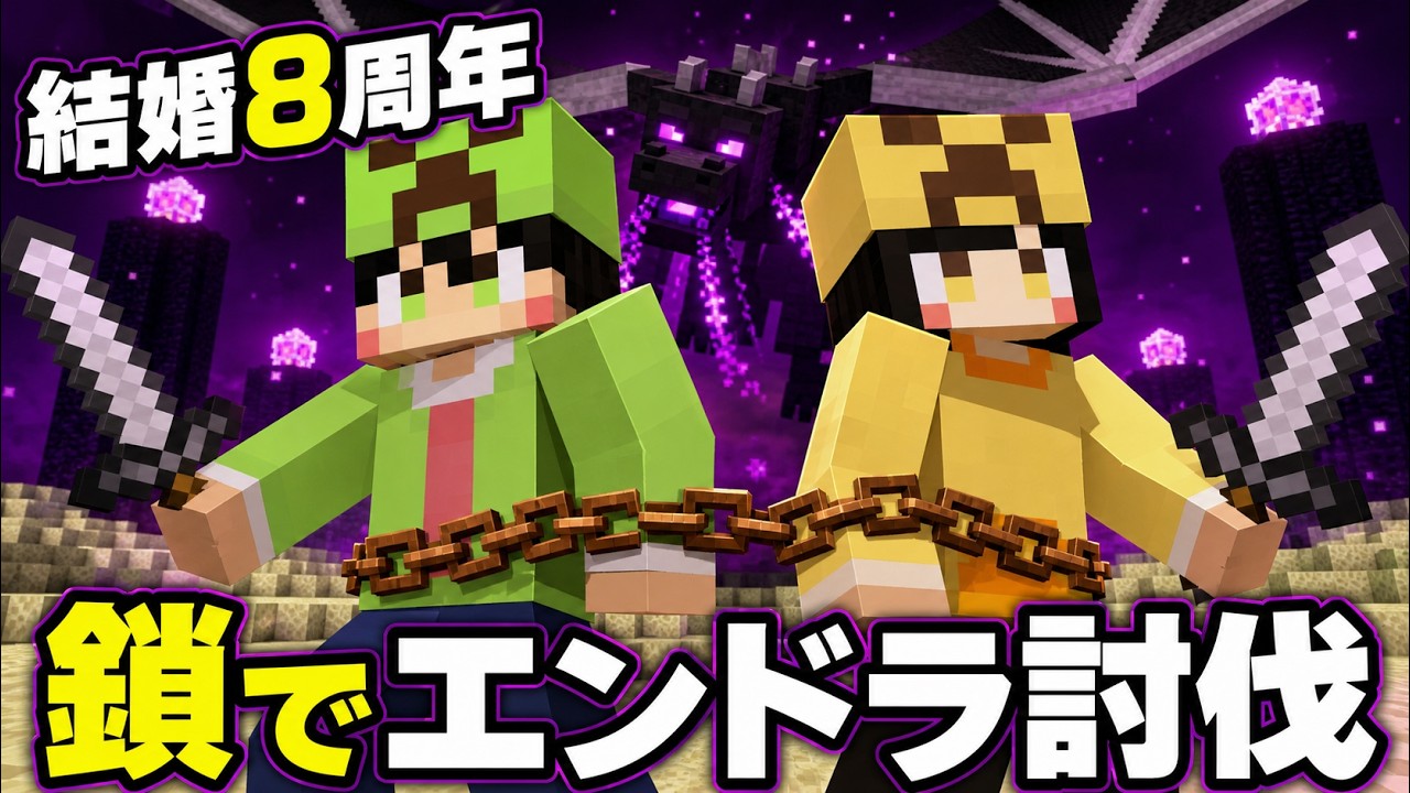 Minecraft] 8th Wedding Anniversary Stream with 72: Beating the