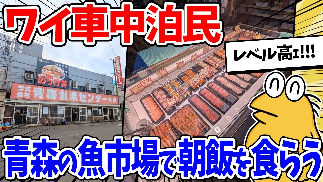 ワイ車中泊民、青森の魚市場へ朝飯特攻した結果ｗｗｗ【2ch面白いスレ】