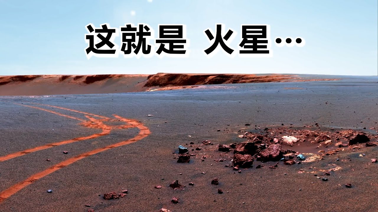 来自火星的真实图像：我们在那里看到了什么？