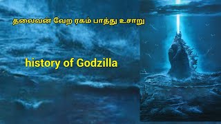 History Of Godzilla In Tamil