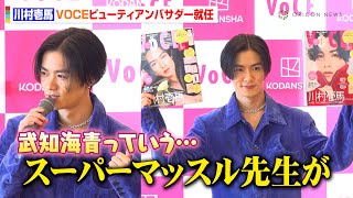 THE RAMPAGE 川村壱馬、VOCEビューティアンバサダー就任！　“インナーケア”は「武知海青というスーパーマッスル先生がいまして…」　『VOCEビューティアンバサダー就任記念発表会』