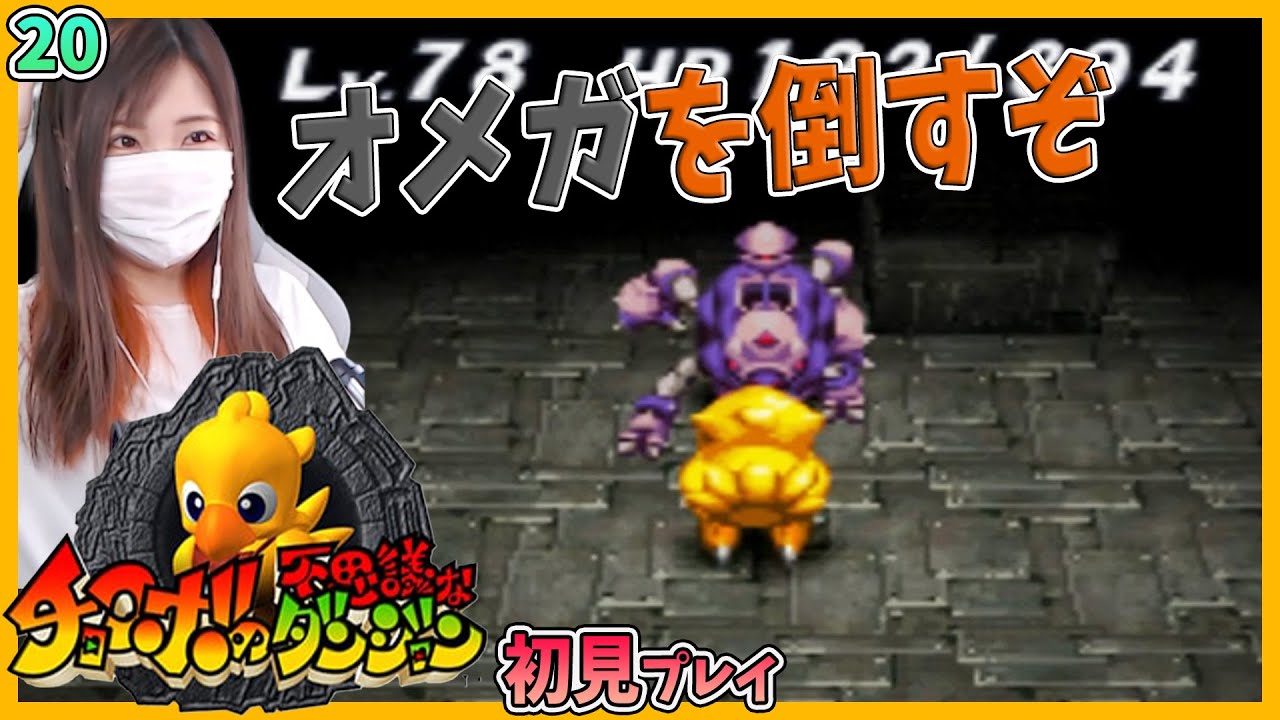 チョコボの不思議なダンジョン】オメガを倒すぞ！＃20【PS／原作／初代