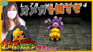 チョコボの不思議なダンジョン】オメガを倒すぞ！＃20【PS／原作／初代
