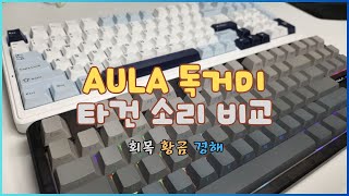 Aula 독거미 키보드 F87, F99 타건 소리 키스킨 까지 포함해서 비교. 회목, 황금, 경해축. #키보드소리 #키보드asmr #aula