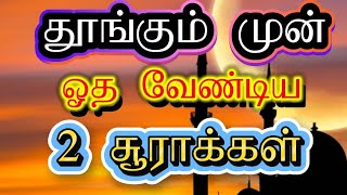 🌙 இரவில் தூங்கும் முன் ஓத வேண்டிய 2 சூராக்கள் Surah Yaseen &  Al-Mulk  #quran #trending #motivation