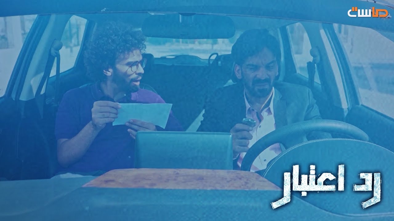 ساعة ورسالة المتوفي بسيارته 😰