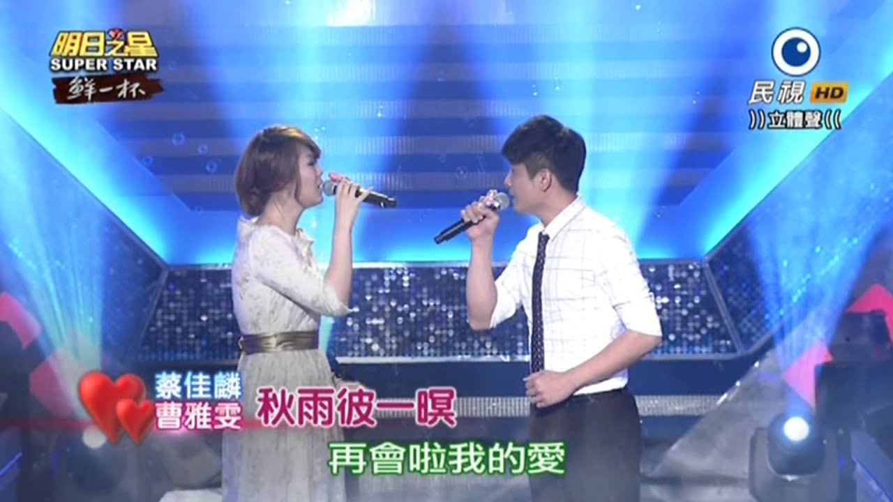 20150815 明日之星 SuperStar 曹雅雯+蔡佳麟 秋雨彼一暝