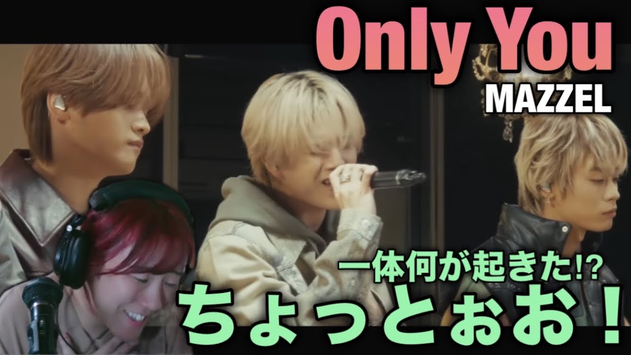 【MAZZEL】MAZZELの凄さとは！？唯一無二の中性的な歌い方にやられるリアクション回。Only You -Special Live Performance-