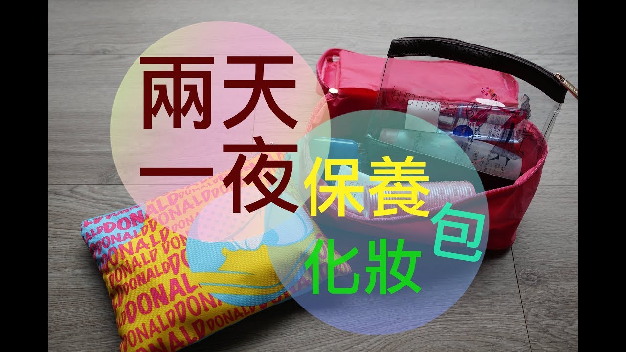 (閒聊)兩天一夜 保養/化妝包|Sammi Makeup Days 縮圖