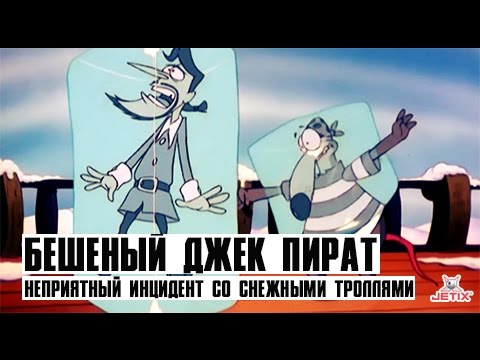 Бешеный Джек Пират - 12 Серия (Неприятный инцидент со снежными троллями)