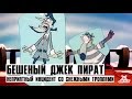 Бешеный Джек Пират - 12 Серия (Неприятный инцидент со снежными троллями)