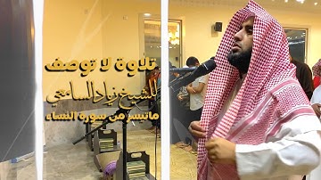 لا يزال الشيخ زياد السامعي هو عنوان الإبداع ترتيل إبداعي من سورة النساء 22 شعبان 1443