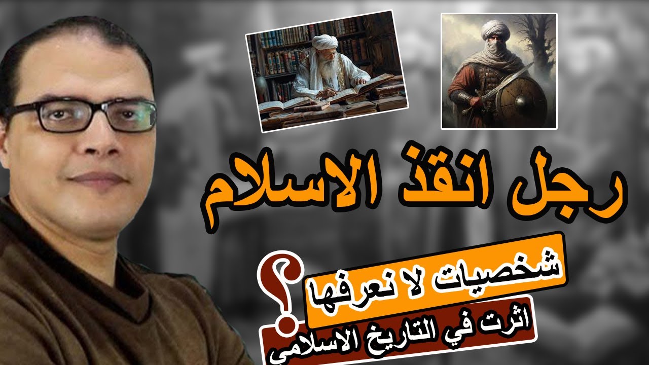 شخصيات لا نعرفها اثرت في التاريخ الاسلامي
