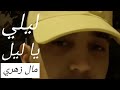    ليلي يا ليل مال زهري راح او خلاني